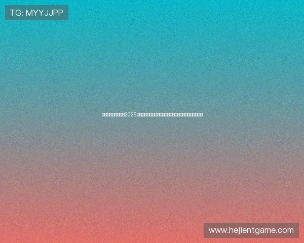 新百盛娱乐网站聚焦2026世界杯明星球员表现与精彩瞬间,带您领略足球盛宴的魅力 新百盛娱乐网站聚焦2026世界杯明星球员表现与精彩瞬间,带您领略足球盛宴的魅力